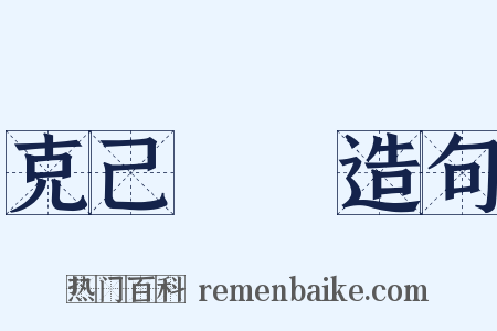 克己復禮造句是什么意思的图片